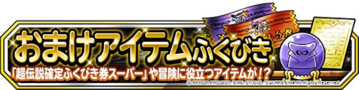 画像ギャラリー No.002のサムネイル画像 / 「DQM スーパーライト」,“1回限定!おまけアイテムつき10連系統強化フェス・闇”を開催