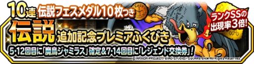 画像ギャラリー No.001のサムネイル画像 / 「ドラゴンクエストモンスターズ スーパーライト」で伝説追加記念プレミアふくびき開催
