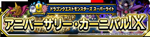 画像ギャラリー No.001のサムネイル画像 / 「DQM スーパーライト」9周年記念キャンペーン開催中。9周年感謝メダルの獲得チャンス
