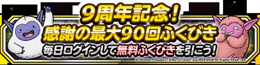 画像ギャラリー No.003のサムネイル画像 / 「DQM スーパーライト」9周年記念キャンペーン開催中。9周年感謝メダルの獲得チャンス