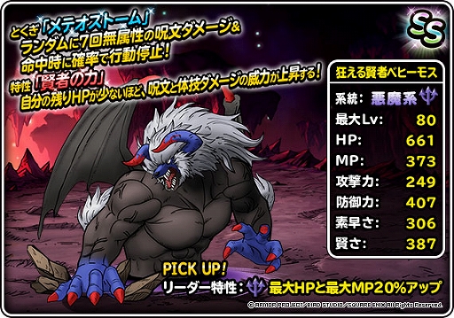 画像ギャラリー No.003のサムネイル画像 / 「DQM スーパーライト」,“72時間限定狂える賢者ベヒーモス登場記念ふくびき”を開催