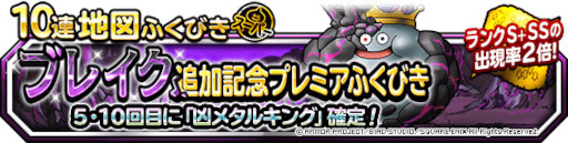 画像ギャラリー No.001のサムネイル画像 / 「DQM スーパーライト」,“ブレイク追加記念プレミアふくびき”を開催