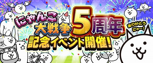 にゃんこ大戦争 5周年記念イベントが開催 サウンドトラックcdの発売も決定