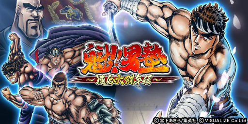 画像ギャラリー No.001のサムネイル画像 / 「魁!!男塾〜連合大闘争編〜」のアプリ提供がビジュアライズに変更