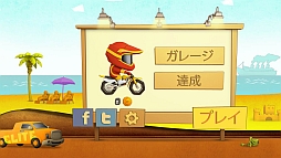 画像ギャラリー No.001のサムネイル画像 / シンプル操作で疾走感もバツグン！　iOS向け2Dレーシングゲーム「モトクロスエリート」を紹介する「（ほぼ）日刊スマホゲーム通信」第373回