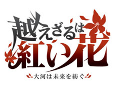 画像ギャラリー No.002のサムネイル画像 / 女性向け恋愛アドベンチャー「越えざるは紅い花 〜大河は未来を紡ぐ〜」の公式サイトが本日オープン
