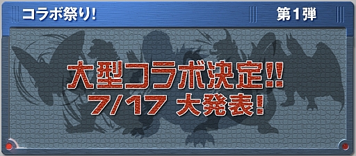 モンスターストライク 7月17日に モンスト夏祭り14 開始 予告ページのオープンを記念して つぶやきキャンペーン が実施 大型コラボの情報も