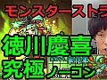 「モンスト」，イベントクエスト「英明なり、華将軍（究極）」に挑戦！　ガチャキャラ控えめなパーティでノーコンクリア