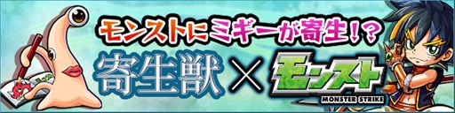 モンスト 映画 寄生獣 とコラボが11月21日に開始 ストライクjr にミギーが寄生した ストライクjr とミギー も実装