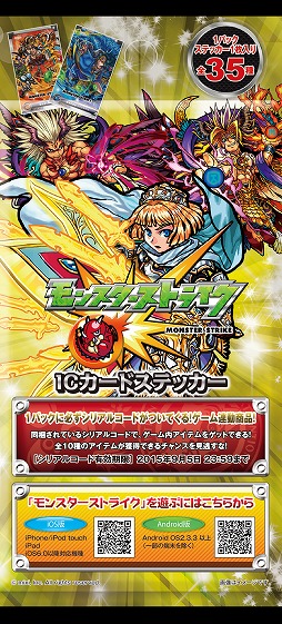 画像ギャラリー No.001のサムネイル画像 / 「モンスターストライク」，特典付きのICカードステッカーが発売。全35種類