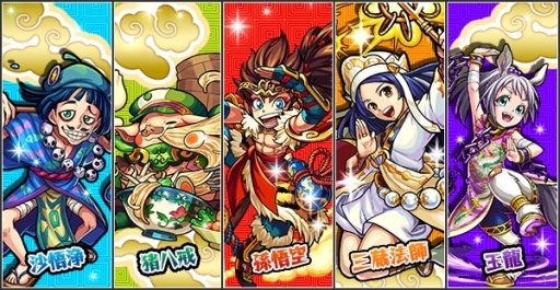 モンスト 新イベント 西遊記 を4月3日に開始 状態異常回復のアビリティを持った 三蔵法師 などが登場