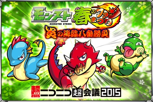 画像ギャラリー No.001のサムネイル画像 / 「モンスターストライク」がニコニコ超会議2015に出展。期間中は限定クエストも