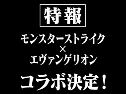 画像ギャラリー No.001のサムネイル画像 / 「モンスターストライク」でアニメ「新世紀エヴァンゲリオン」とのコラボを5月上旬より実施。詳細は4月25日の「ニコニコ超会議2015」で発表