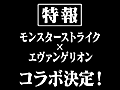 「モンスターストライク」でアニメ「新世紀エヴァンゲリオン」とのコラボを5月上旬より実施。詳細は4月25日の「ニコニコ超会議2015」で発表