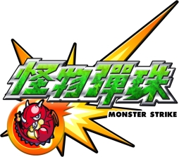 画像ギャラリー No.001のサムネイル画像 / 「モンスターストライク」の繁体字版「怪物彈珠」が1周年