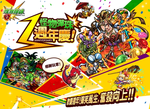 画像ギャラリー No.002のサムネイル画像 / 「モンスターストライク」の繁体字版「怪物彈珠」が1周年