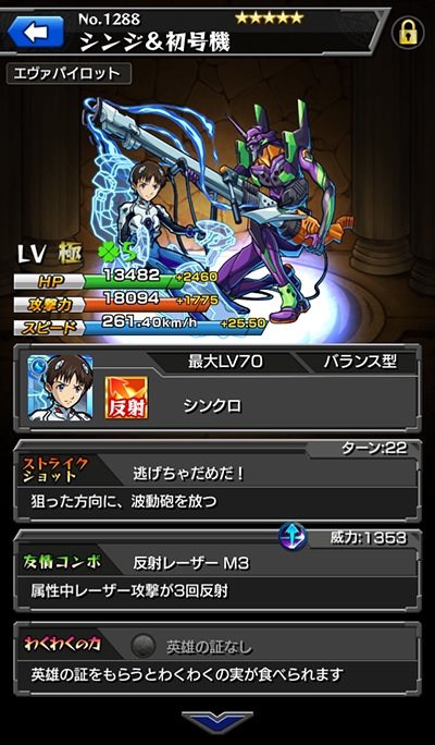 画像集 007 モンスト で エヴァンゲリオン コラボが5月3日に開始 コラボキャラは新アビリティ シンクロ 持ち シンジ 初号機 は2種類の神化合体が可能 4gamer Net