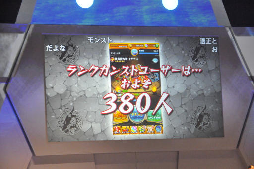 画像ギャラリー No.008のサムネイル画像 / マルチプレイは1秒間に50回以上プレイされている。モンストのトリビアで盛り上がったステージイベント「モンストリビアの噴水」をレポート