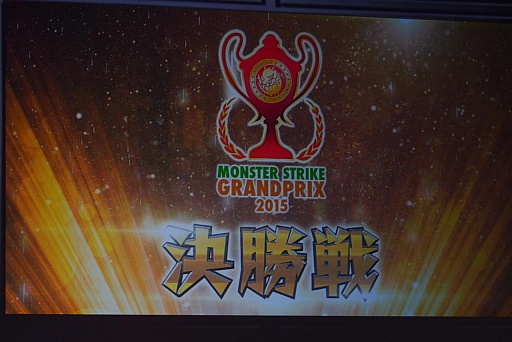 画像ギャラリー No.006のサムネイル画像 / 逆転に次ぐ逆転で白熱した「モンストグランプリ2015」をレポート。「モンスターストライク」のNo.1チームは誰の手に?
