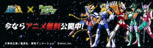 画像ギャラリー No.005のサムネイル画像 / 「モンスターストライク」アニメ「聖闘士星矢」とのコラボにあわせたTVCMを放送
