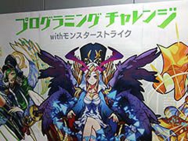 モンスト のプログラミングを小学生が体験 ワークショップ プログラミングチャレンジ With モンスターストライク の模様をレポート モンスト のプログラミングを小学生が体験 ワークショップ プログラミングチャレンジ With モンスターストライク の模様をレポート