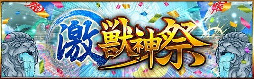 画像ギャラリー No.001のサムネイル画像 / 「モンスト」,獣神祭が7月から激・獣神祭にリニューアル。TVCMも放送