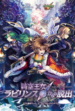 モンスト と リアル脱出ゲーム のコラボイベント 時空王女ラビリンスからの脱出 が12月8日から全国19都市で順次開催