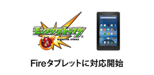 モンスターストライク がamazon Fire タブレットに対応 タブレットの5000円offセールも実施中