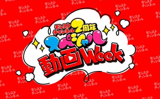 画像ギャラリー No.001のサムネイル画像 / 「モンスターストライク」のYouTube公式チャンネル2周年を記念したキャンペーンが2月22日から開始