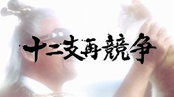 ���������꡼ No.004�Υ���ͥ������ / �֥�󥹥������ȥ饤���ס��ÿ��סȽ���ٺƶ���ɤ򳫺���