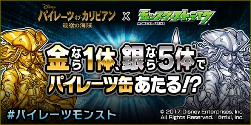 画像ギャラリー No.005のサムネイル画像 / 「モンスト」にジャック・スパロウらが参戦。映画「パイレーツ・オブ・カリビアン/最後の海賊」とのコラボイベントが6月23日12:00に開幕