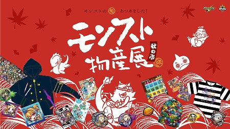 画像ギャラリー No.001のサムネイル画像 / 「モンスト」,“モンスト物産展 秋の市”が全国5都市で開催