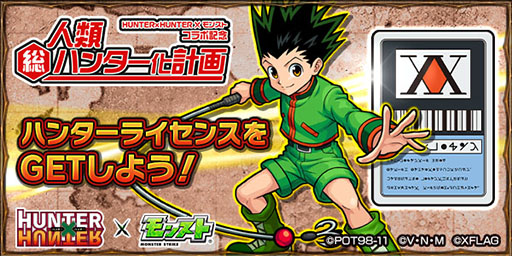 モンスト アニメ Hunter Hunter コラボは11月17日にスタート キャンペーン情報や スピードワゴンらを起用したテレビcm情報も公開に