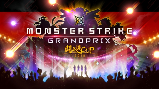 画像ギャラリー No.001のサムネイル画像 / 「モンスト」の大会“モンストグランプリ2018 闘会議CUP”が2018年2月11日に開催