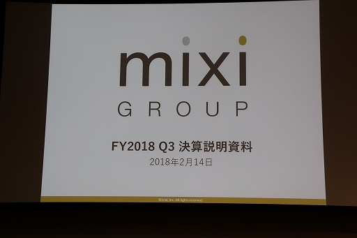 画像ギャラリー No.001のサムネイル画像 / ミクシィが2018年第3四半期決算説明会を開催。新作の企画開発が進んでいることも明らかに