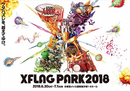 画像ギャラリー No.001のサムネイル画像 / オフラインイベント「XFLAG PARK2018」，幕張メッセで7月1日に開催決定