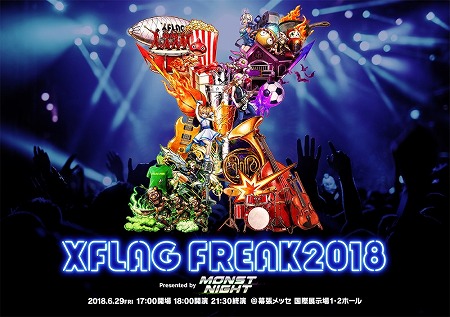 画像ギャラリー No.003のサムネイル画像 / オフラインイベント「XFLAG PARK2018」，幕張メッセで7月1日に開催決定