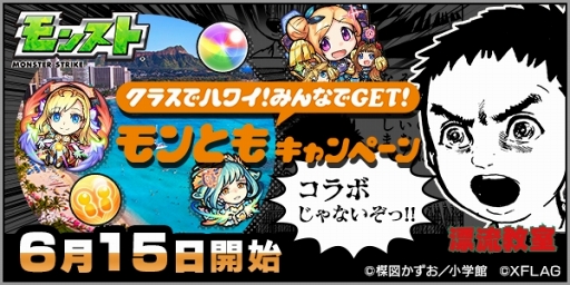 モンスターストライク ハワイ旅行の当たるキャンペーンが6月15日にスタート 漫画 漂流教室 の名場面をパロディ化したtvcmも同日より放送開始