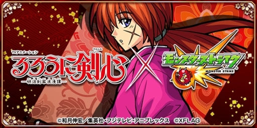 画像ギャラリー No.003のサムネイル画像 / 「モンスターストライク」,TVアニメ「るろうに剣心」との初コラボが決定。特設サイトも公開に