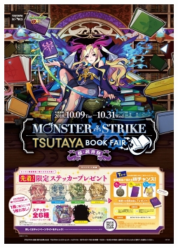 画像ギャラリー No.001のサムネイル画像 / 「モンスターストライク TSUTAYAブックフェア〜超・読書祭〜」が10月9日より実施