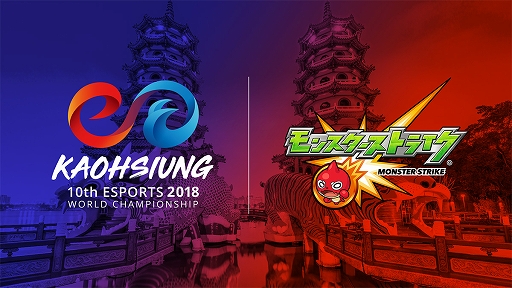 画像ギャラリー No.001のサムネイル画像 / 「モンスターストライク」が第10回eスポーツワールドチャンピオンシップのデモンストレーション競技に採用