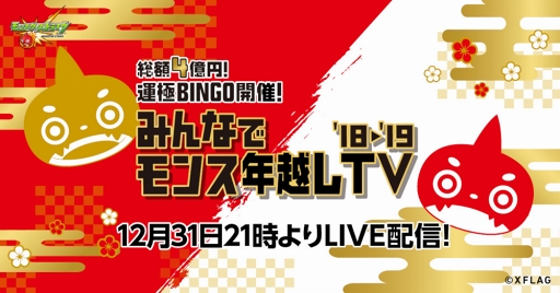 画像ギャラリー No.002のサムネイル画像 / 「モンスト」,12月31日21:00より特別番組「総額4億円!運極BINGO開催!みんなでモンス年越しTV '18‐'19」を生配信