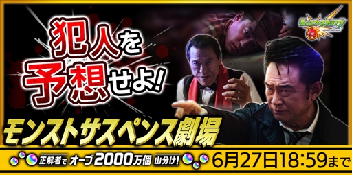 画像ギャラリー No.018のサムネイル画像 / 船越英一郎さん出演のWEB動画「モンストサスペンス劇場」が本日17:00に公開