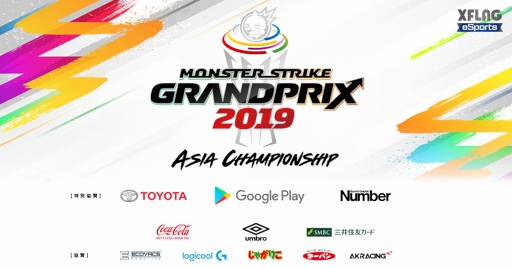 画像ギャラリー No.002のサムネイル画像 / 「モンストグランプリ2019 アジアチャンピオンシップ」の協賛企業が続々追加に