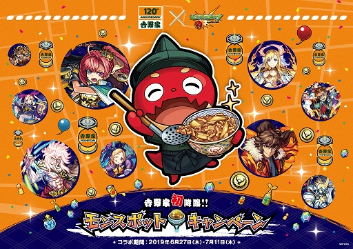 モンスト と吉野家が初コラボ モンスポットキャンペーン が6月27日より開催