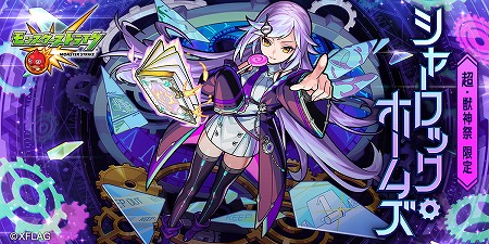 画像ギャラリー No.007のサムネイル画像 / 「モンスターストライク」,Web動画「モンストサスペンス劇場 『解決篇』」が公開に。“超・獣神祭”にはシャーロック・ホームズも登場