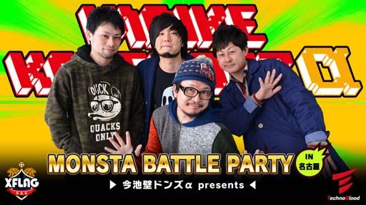 画像ギャラリー No.001のサムネイル画像 / 「今池壁ドンズα」主催の「モンスタ バトルパーティーin名古屋」,7月28日に開催決定