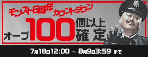 画像ギャラリー No.002のサムネイル画像 / 「モンスト」で「モンスト6周年カウントダウン」が実施中