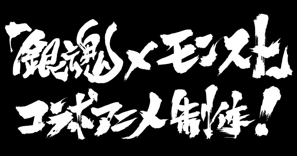 画像集 002 モンスト アニメ 銀魂 コラボ第2弾の開催が決定 登場