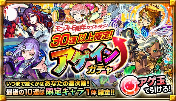 画像集サムネイル一覧 モンスト 6周年カウントダウンにて無料の 30連以上確定 アゲインガチャ が9月21日12 00より開催 9月日からは瑛太さん出演の新cmも